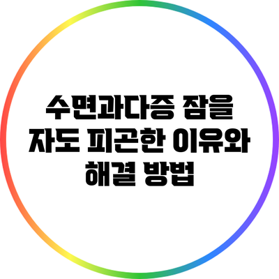 수면과다증: 잠을 자도 피곤한 이유와 해결 방법