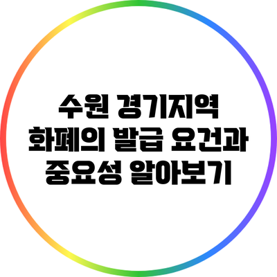 수원 경기지역 화폐의 발급 요건과 중요성 알아보기