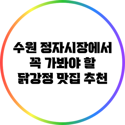 수원 정자시장에서 꼭 가봐야 할 닭강정 맛집 추천