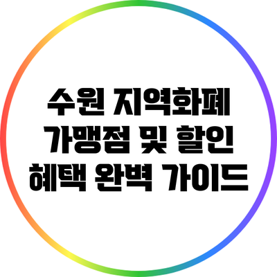 수원 지역화폐 가맹점 및 할인 혜택 완벽 가이드