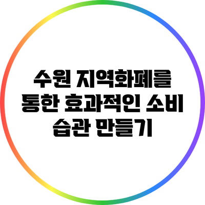 수원 지역화폐를 통한 효과적인 소비 습관 만들기