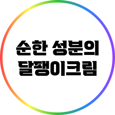 순한 성분의 달팽이크림