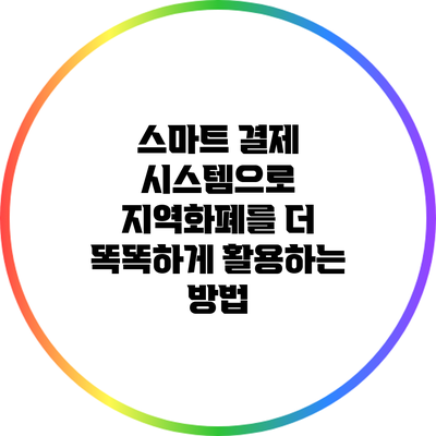 스마트 결제 시스템으로 지역화폐를 더 똑똑하게 활용하는 방법