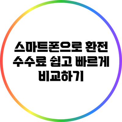 스마트폰으로 환전 수수료 쉽고 빠르게 비교하기