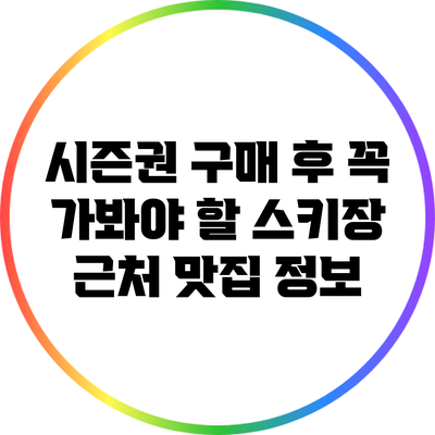 시즌권 구매 후 꼭 가봐야 할 스키장 근처 맛집 정보