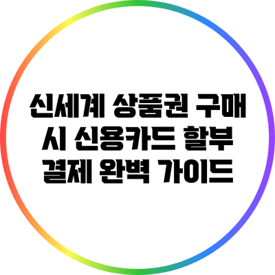 신세계 상품권 구매 시 신용카드 할부 결제 완벽 가이드