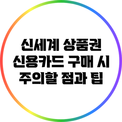 신세계 상품권 신용카드 구매 시 주의할 점과 팁