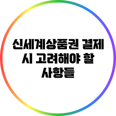 신세계상품권 결제 시 고려해야 할 사항들