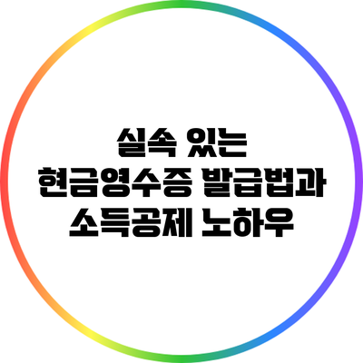 실속 있는 현금영수증 발급법과 소득공제 노하우