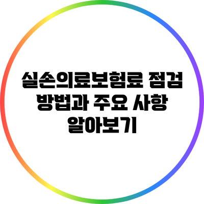 실손의료보험료 점검 방법과 주요 사항 알아보기