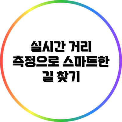 실시간 거리 측정으로 스마트한 길 찾기