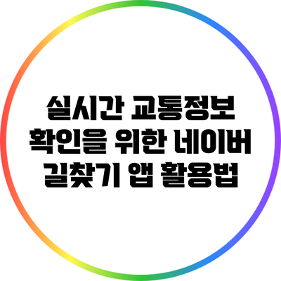 실시간 교통정보 확인을 위한 네이버 길찾기 앱 활용법