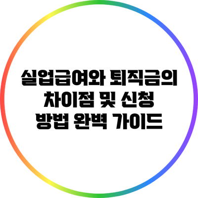 실업급여와 퇴직금의 차이점 및 신청 방법 완벽 가이드