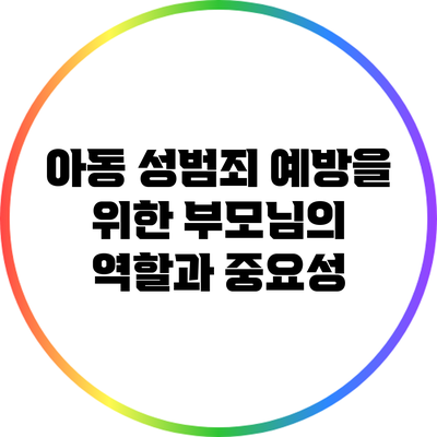 아동 성범죄 예방을 위한 부모님의 역할과 중요성