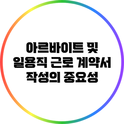 아르바이트 및 일용직 근로 계약서 작성의 중요성