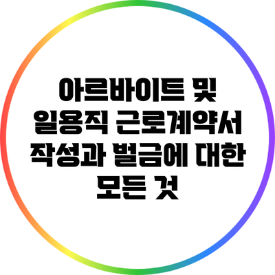 아르바이트 및 일용직 근로계약서 작성과 벌금에 대한 모든 것