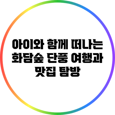 아이와 함께 떠나는 화담숲 단풍 여행과 맛집 탐방