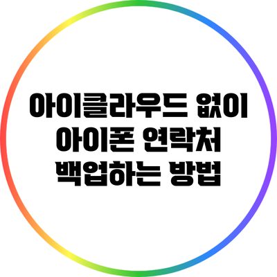 아이클라우드 없이 아이폰 연락처 백업하는 방법