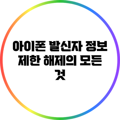 아이폰 발신자 정보 제한 해제의 모든 것