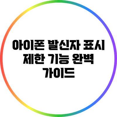 아이폰 발신자 표시 제한 기능 완벽 가이드