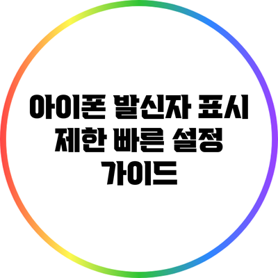 아이폰 발신자 표시 제한: 빠른 설정 가이드