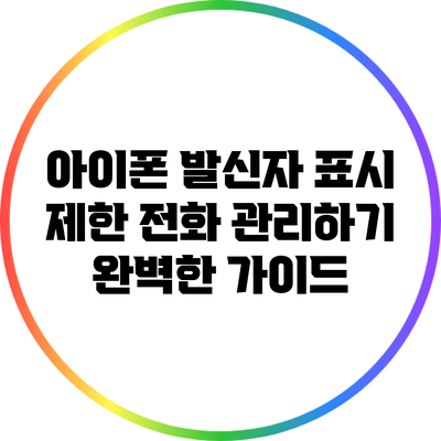 아이폰 발신자 표시 제한 전화 관리하기: 완벽한 가이드