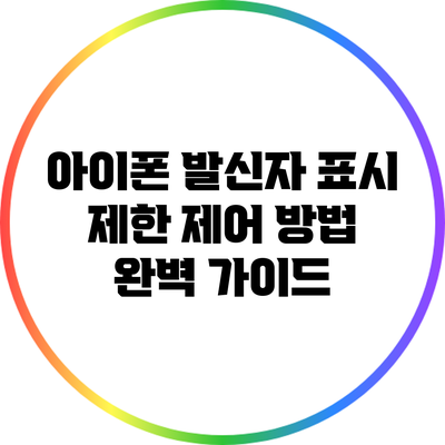 아이폰 발신자 표시 제한 제어 방법 완벽 가이드