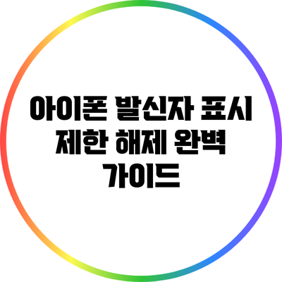 아이폰 발신자 표시 제한 해제: 완벽 가이드