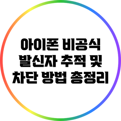 아이폰 비공식 발신자 추적 및 차단 방법 총정리