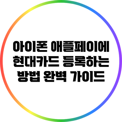 아이폰 애플페이에 현대카드 등록하는 방법 완벽 가이드