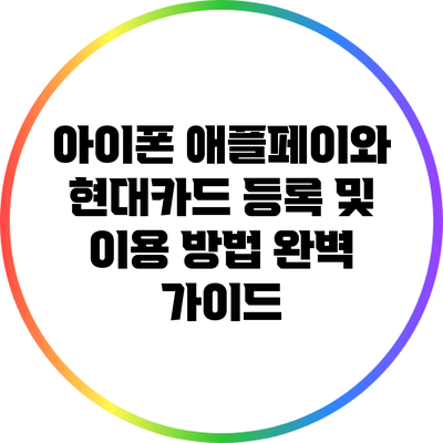 아이폰 애플페이와 현대카드 등록 및 이용 방법 완벽 가이드