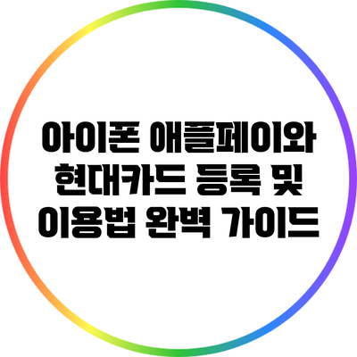 아이폰 애플페이와 현대카드 등록 및 이용법 완벽 가이드