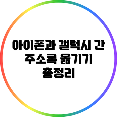 아이폰과 갤럭시 간 주소록 옮기기 총정리