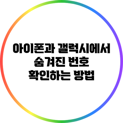 아이폰과 갤럭시에서 숨겨진 번호 확인하는 방법