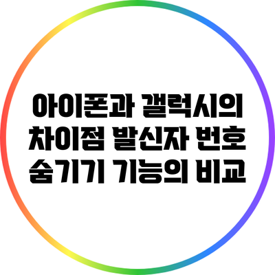 아이폰과 갤럭시의 차이점: 발신자 번호 숨기기 기능의 비교