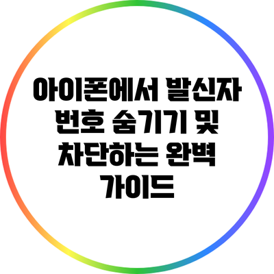 아이폰에서 발신자 번호 숨기기 및 차단하는 완벽 가이드