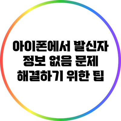 아이폰에서 발신자 정보 없음 문제 해결하기 위한 팁