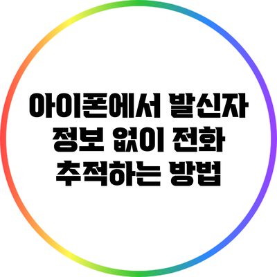 아이폰에서 발신자 정보 없이 전화 추적하는 방법