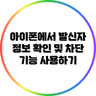 아이폰에서 발신자 정보 확인 및 차단 기능 사용하기