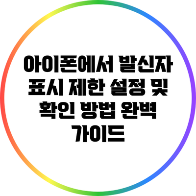 아이폰에서 발신자 표시 제한 설정 및 확인 방법 완벽 가이드
