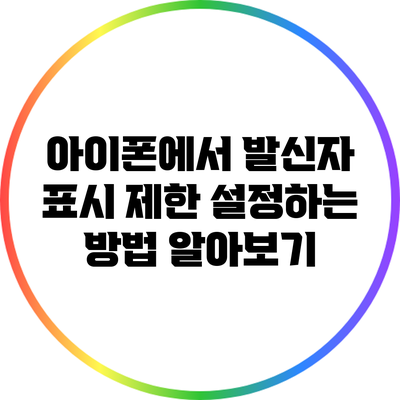 아이폰에서 발신자 표시 제한 설정하는 방법 알아보기