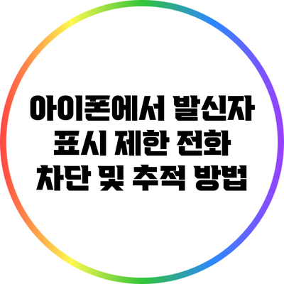 아이폰에서 발신자 표시 제한 전화 차단 및 추적 방법
