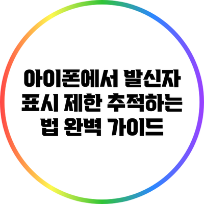아이폰에서 발신자 표시 제한 추적하는 법: 완벽 가이드