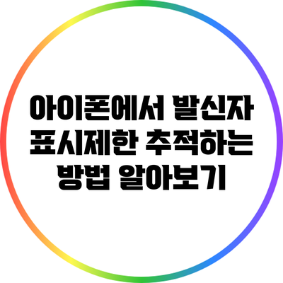 아이폰에서 발신자 표시제한 추적하는 방법 알아보기