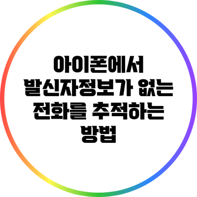 아이폰에서 발신자정보가 없는 전화를 추적하는 방법