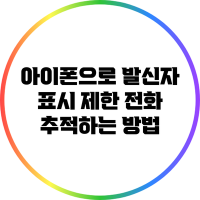 아이폰으로 발신자 표시 제한 전화 추적하는 방법