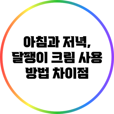 아침과 저녁, 달팽이 크림 사용 방법 차이점