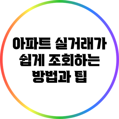 아파트 실거래가 쉽게 조회하는 방법과 팁