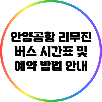안양공항 리무진 버스 시간표 및 예약 방법 안내