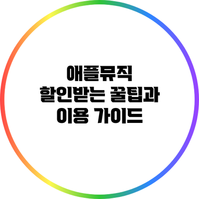 애플뮤직 할인받는 꿀팁과 이용 가이드